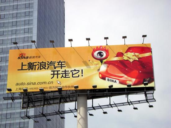 圖文:新浪汽車巨獎誘惑 大幅廣告矗立北京街頭