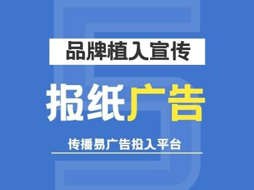 巧用報(bào)紙廣告，高效宣傳企業(yè)產(chǎn)品與服務(wù)